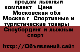 продам лыжный комплект › Цена ­ 4 000 - Московская обл., Москва г. Спортивные и туристические товары » Сноубординг и лыжный спорт   